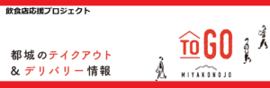 都城市テイクアウト&デリバリー情報
