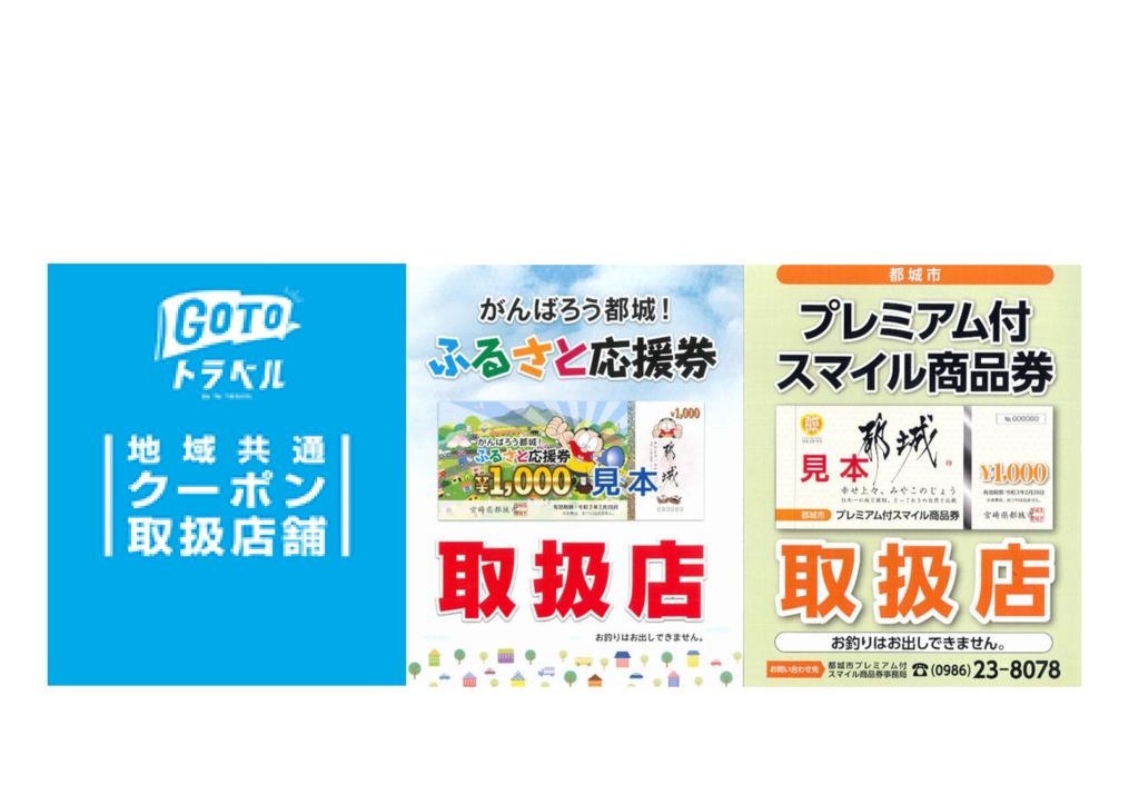 地域共通クーポン・ふるさと応援券・スマイル商品券が使用できます - 一般社団法人都城観光協会