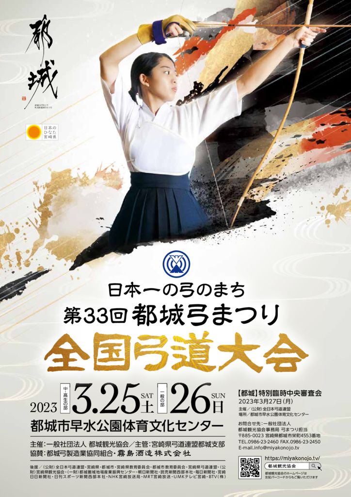 <p>第33回都城弓まつり全国弓道大会</p>