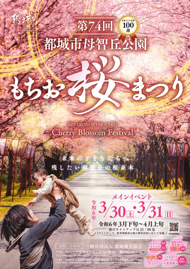 第74回都城もちお桜まつりを開催します！ - 一般社団法人都城