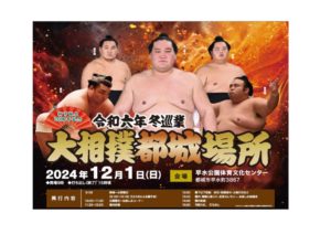 12/1開催！大相撲都城場所チケット発売中♪ – 一般社団法人都城観光協会