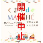 開催中止のサムネイル