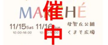 開催中止のサムネイル