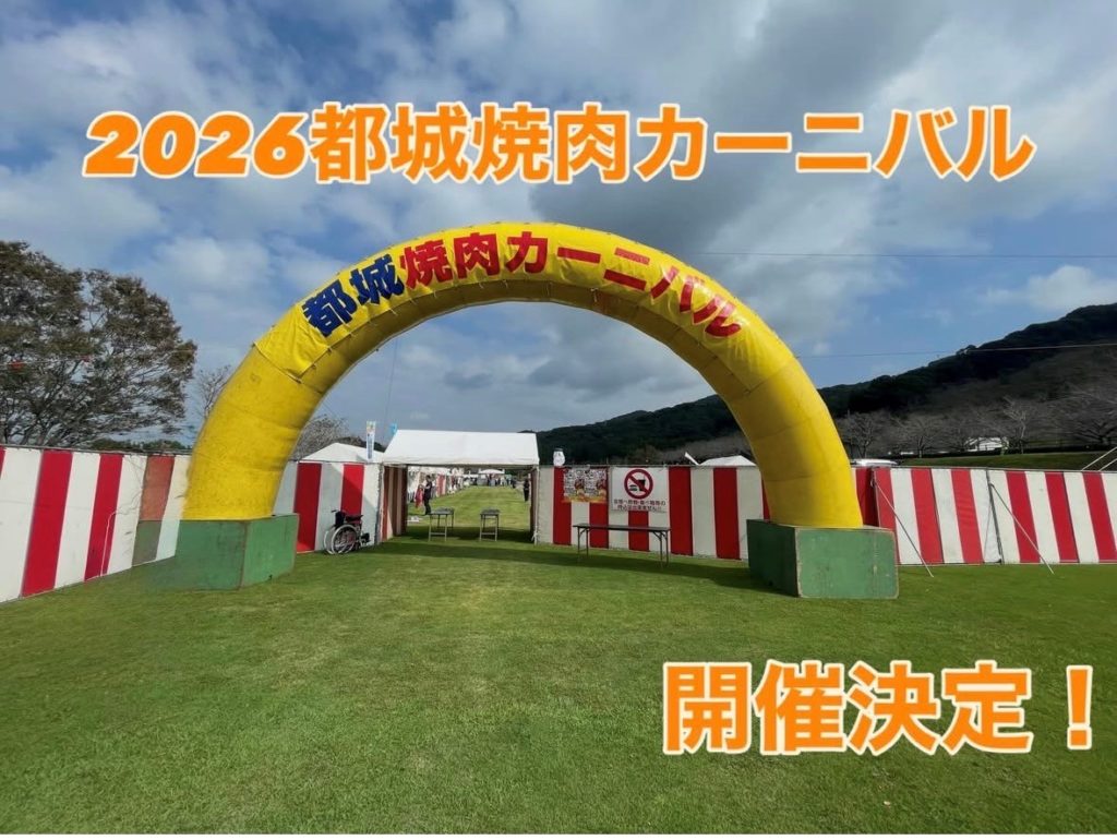 2026 都城焼肉カーニバル・肉と焼酎のふるさと みやこんじょ花火大会 
