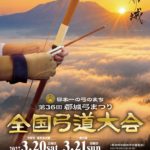 第36回_全国弓道大会のサムネイル