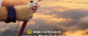 第36回_全国弓道大会のサムネイル